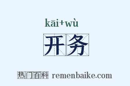 开务是什么意思的图片